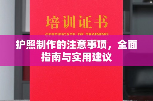 隆尧护照制作的注意事项，全面指南与实用建议