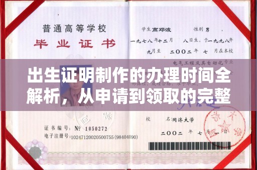 黔江出生证明制作的办理时间全解析，从申请到领取的完整指南